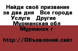 Найди своё призвание за два дня - Все города Услуги » Другие   . Мурманская обл.,Мурманск г.